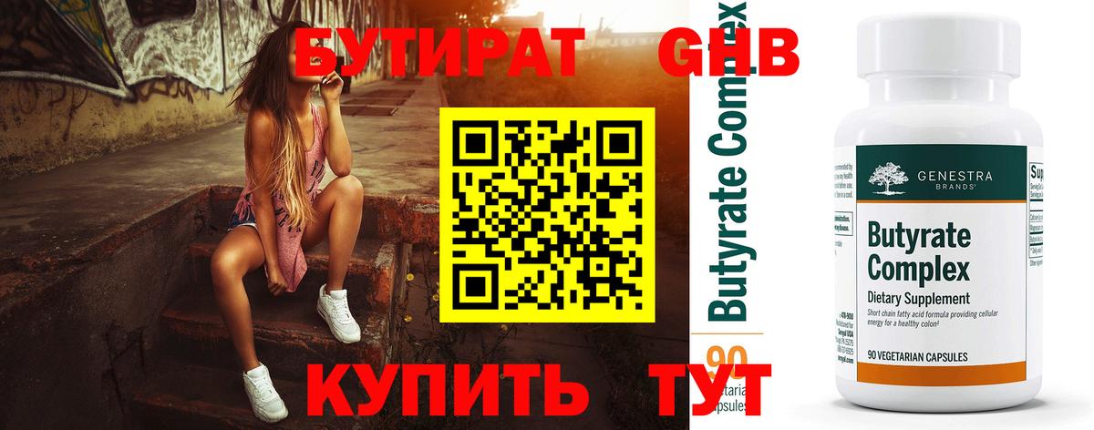 Бутират  Вход с VPN  Невинномысск  Бутират вода 