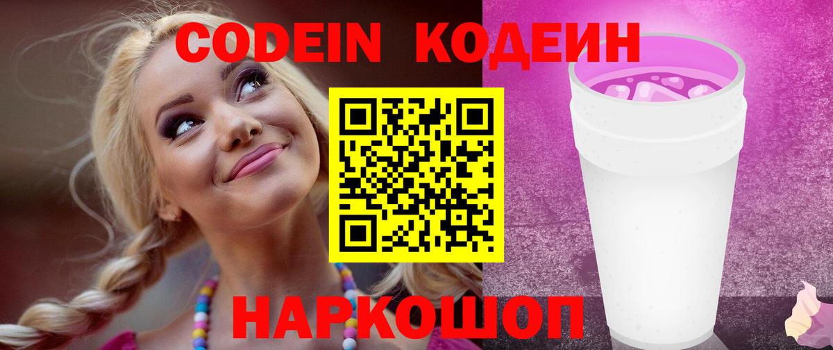 Кодеиновый сироп Lean Purple Drank Невинномысск